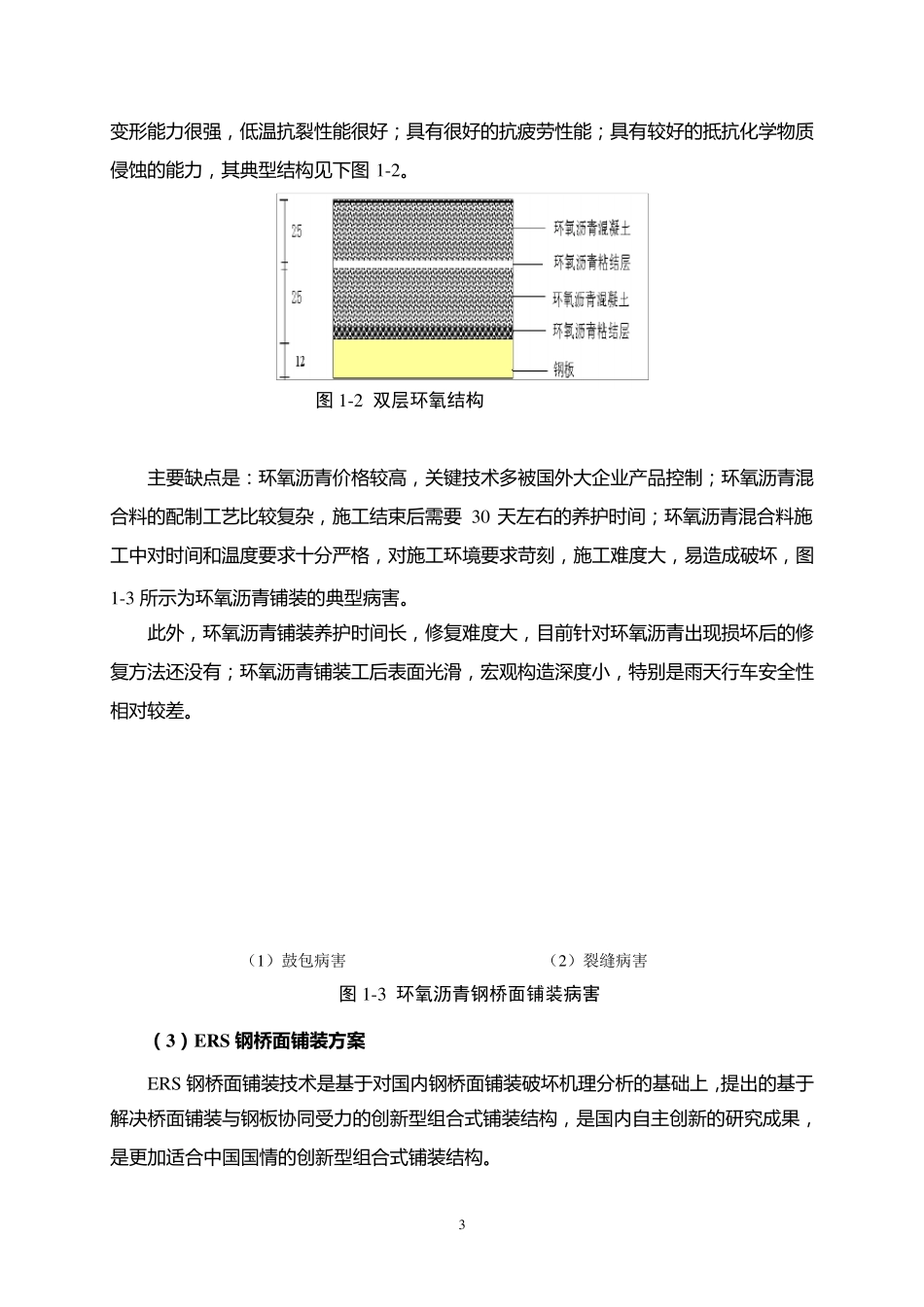 ERS钢桥面铺装技术简介_第3页