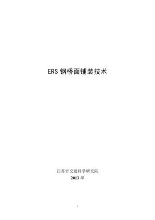 ERS钢桥面铺装技术简介