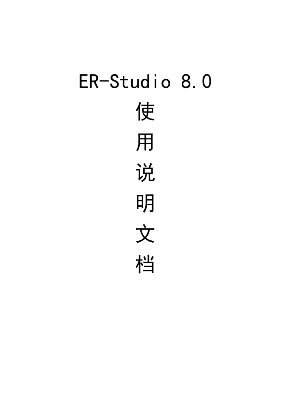 ERStudio8使用说明_第1页