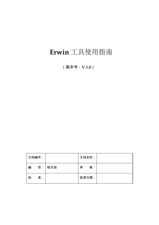 Erwin工具使用指南