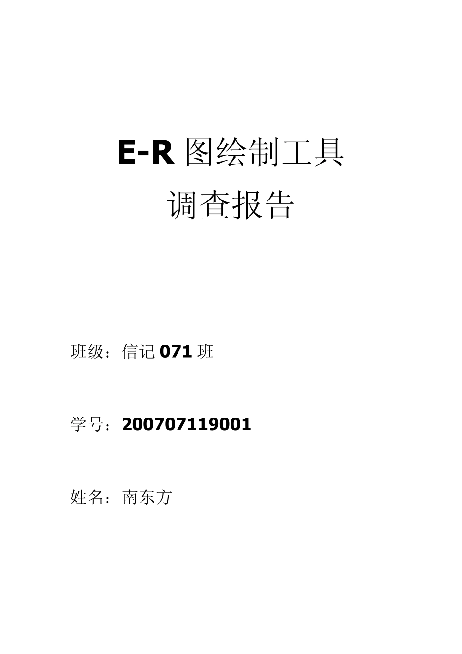 ER图绘制工具报告_第1页