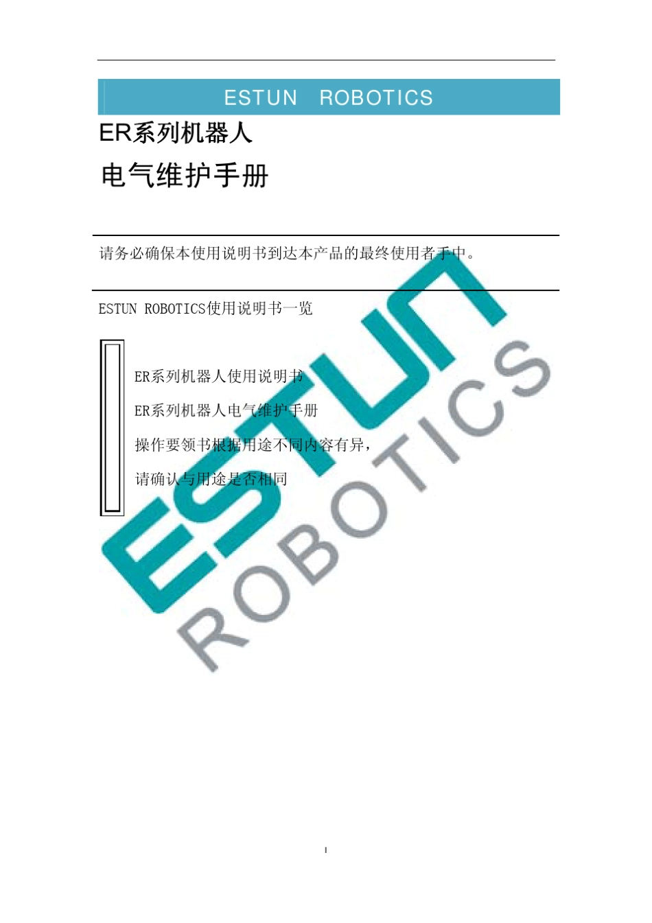 ER系列机器人电气维护手册(最终)_第1页