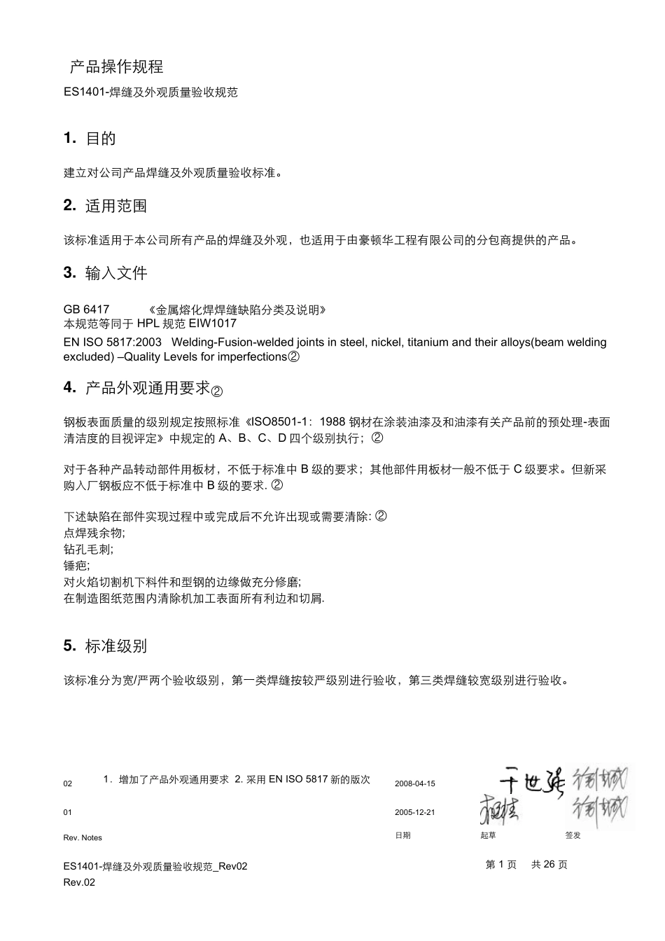 ES1401焊缝及外观质量验收规范_Rev02_第1页