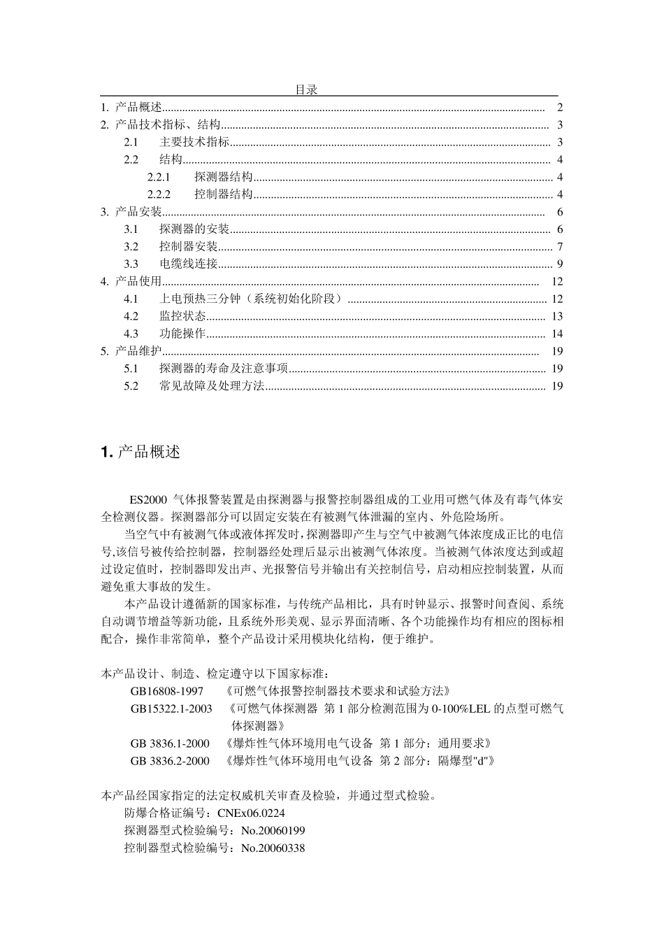 ES2000气体报警装置(V2.2)_第2页