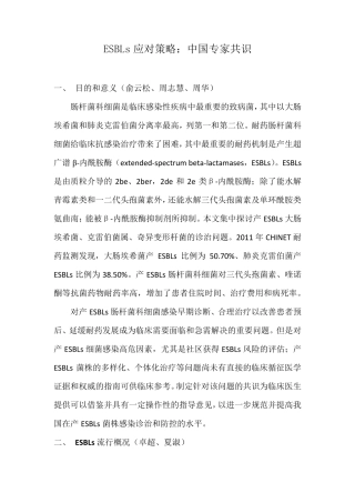 ESBLs应对策略：中国专家共识