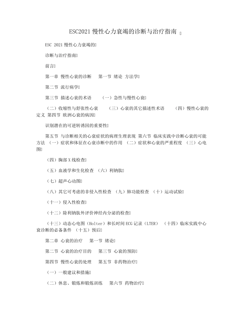 ESC2021慢性心力衰竭的诊断与治疗指南_第1页