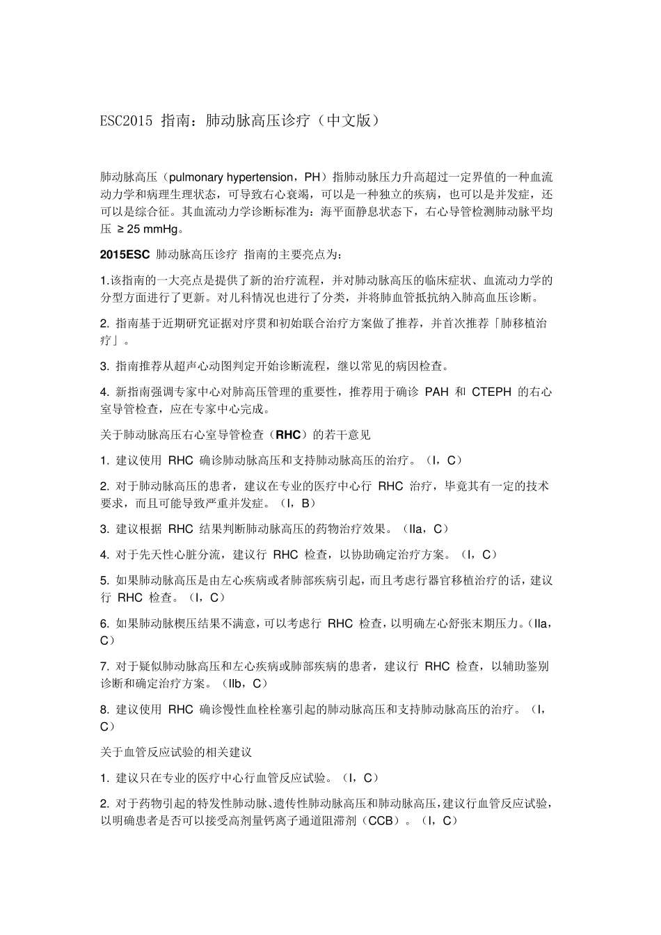 ESC2015指南：肺动脉高压诊疗_第1页