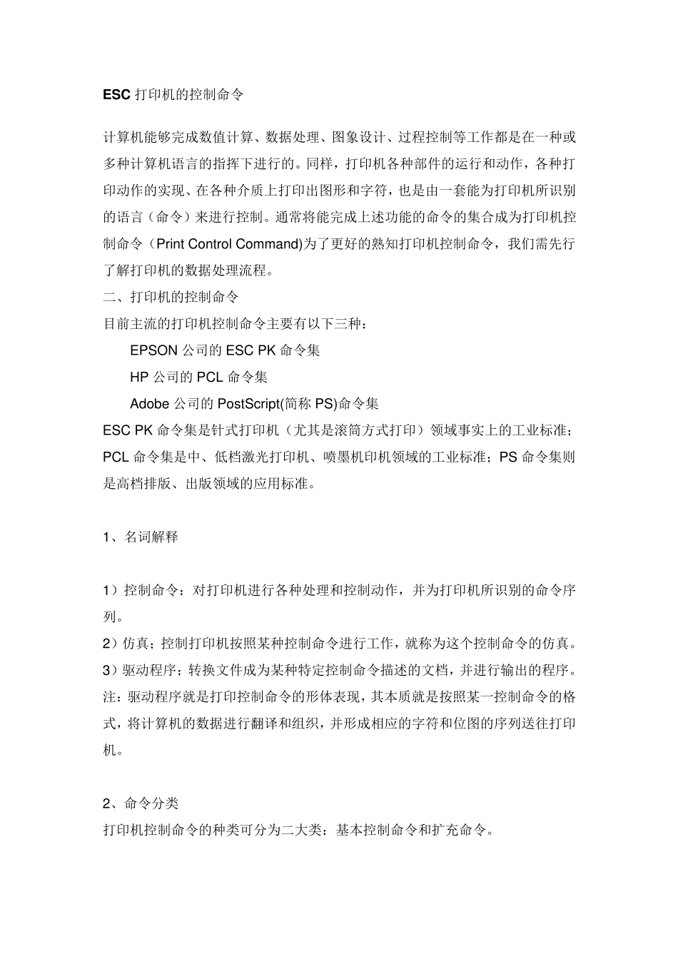 ESC打印机的控制命令_第1页
