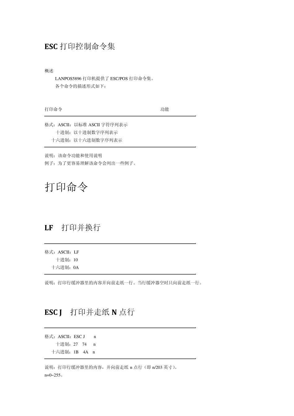 ESC打印控制命令集_第1页
