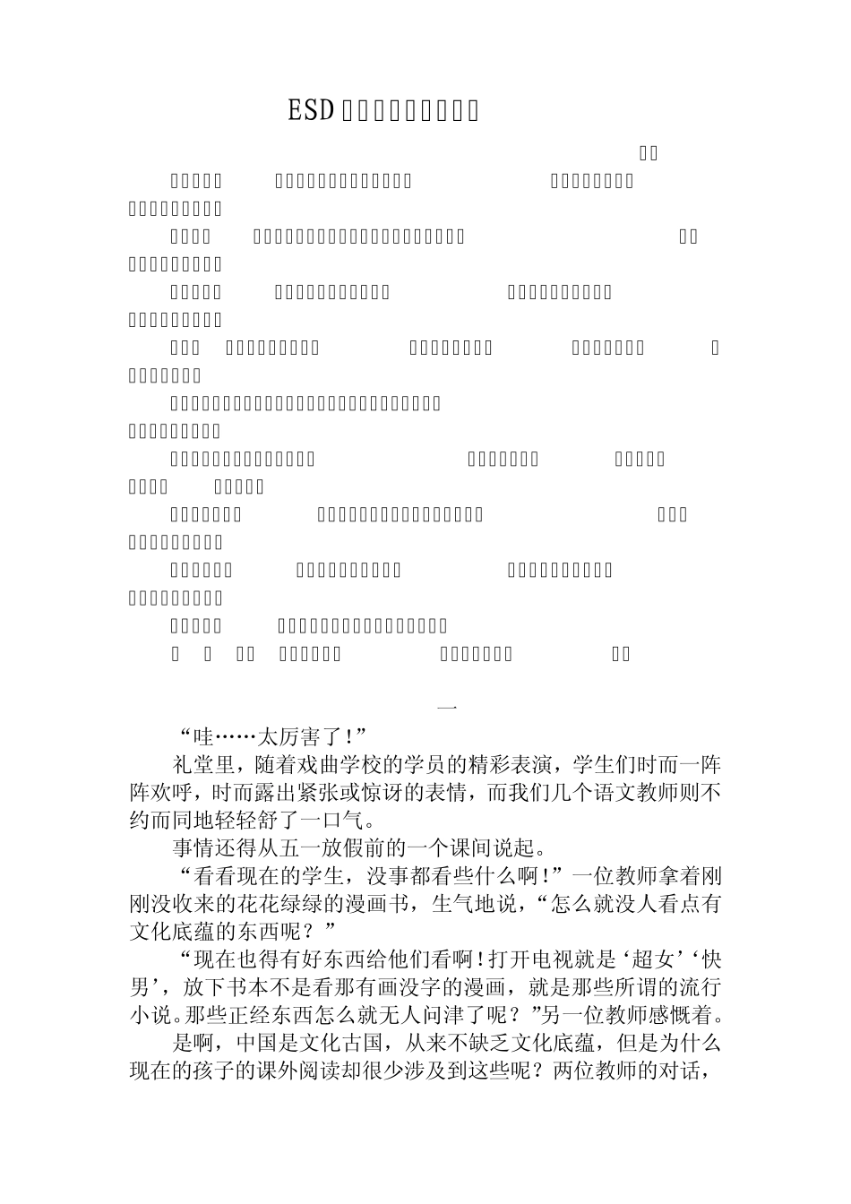 ESD可持续发展教育案例_第1页