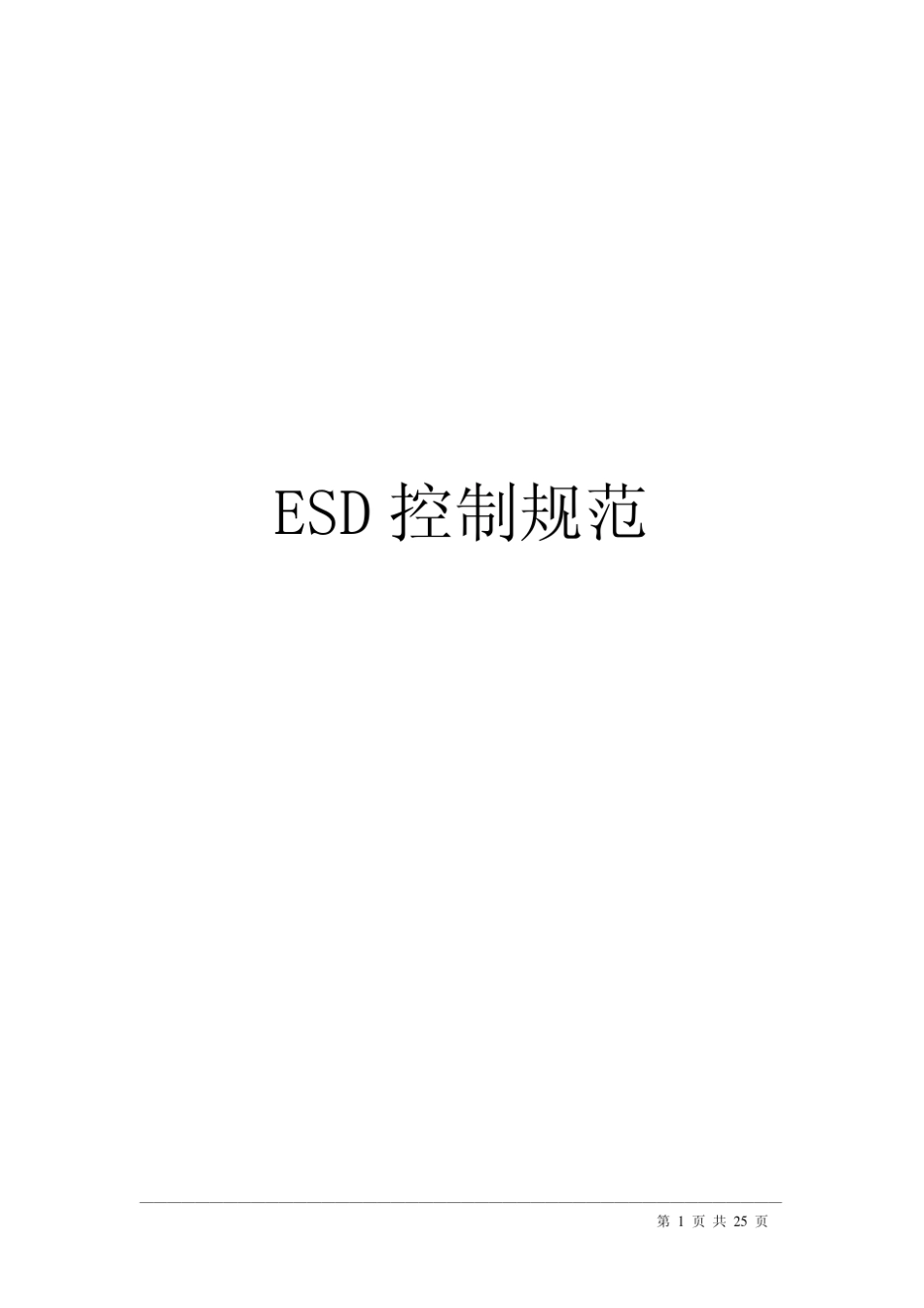 ESD控制规范标准_第1页