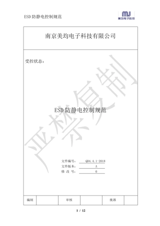 ESD防静电控制规范