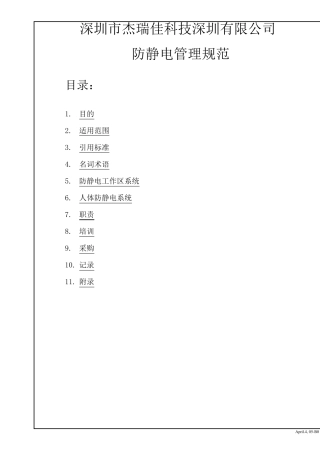 ESD防静电管理规范