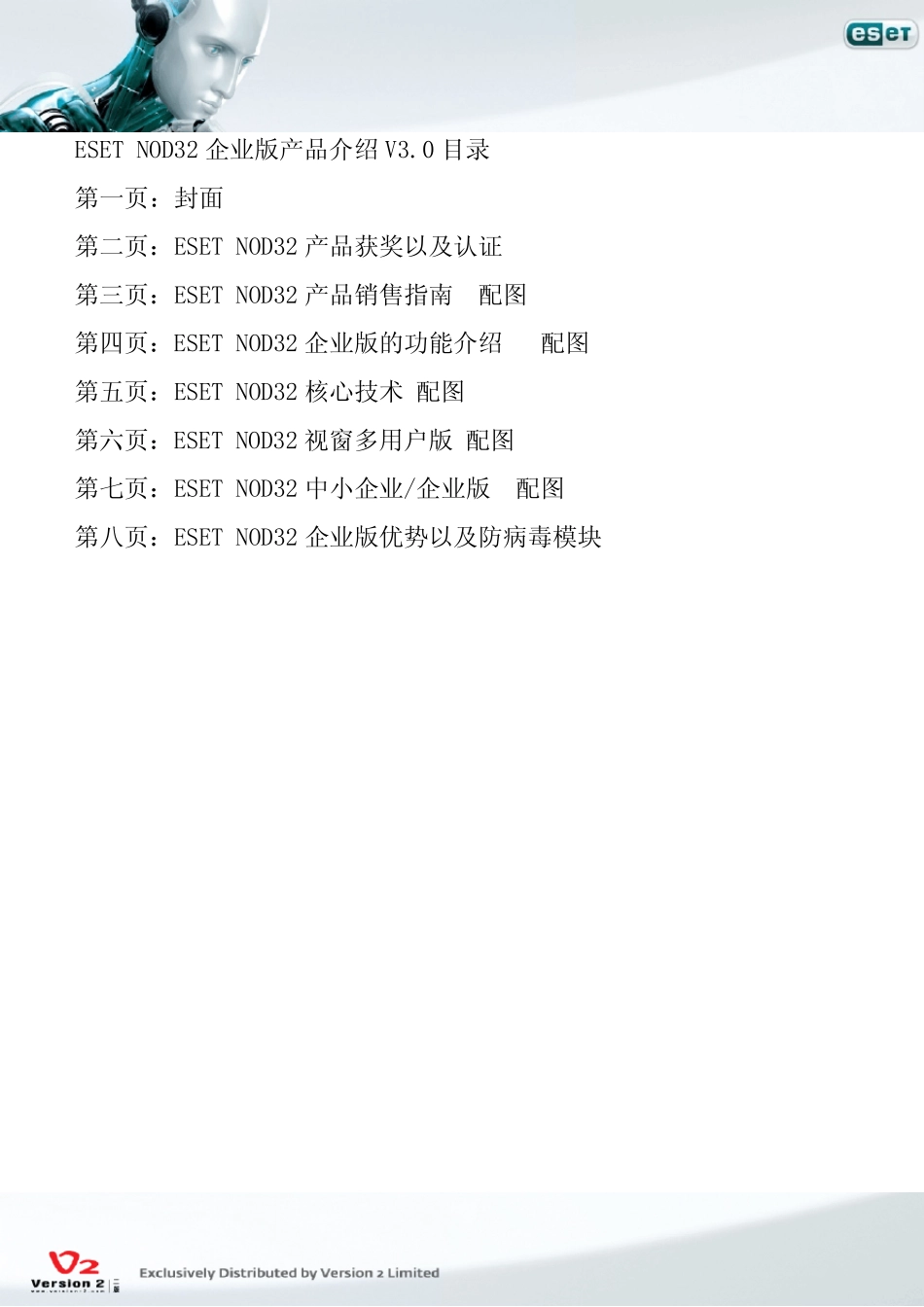 ESETNOD32企业版产品介绍V3.0_第1页