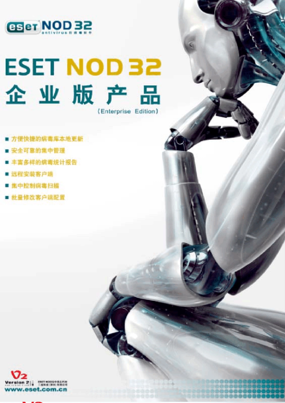 ESETNOD32企业版产品介绍V3.0_第2页