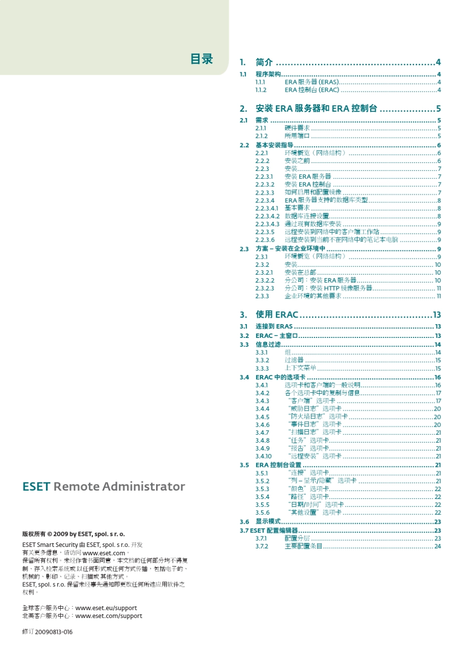 eset远程管理控制台3.0使用手册_第2页
