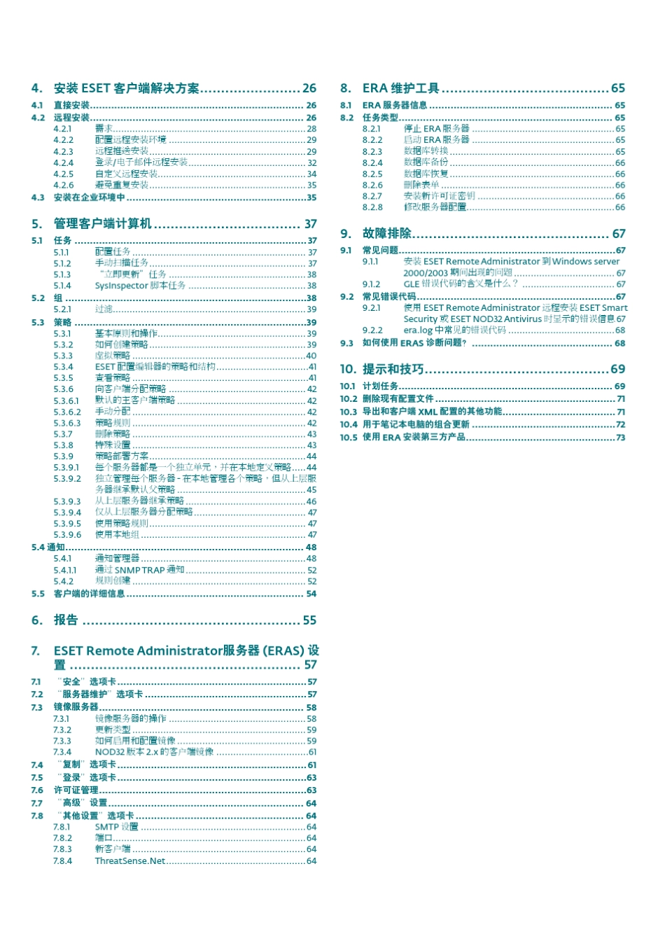 eset远程管理控制台3.0使用手册_第3页