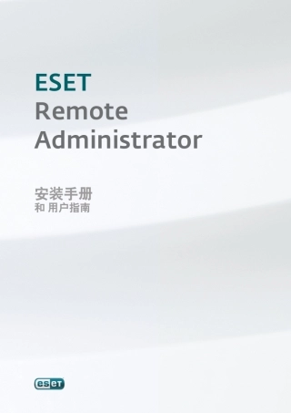 eset远程管理控制台3.0使用手册