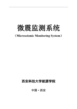 ESG微震监测系统简介
