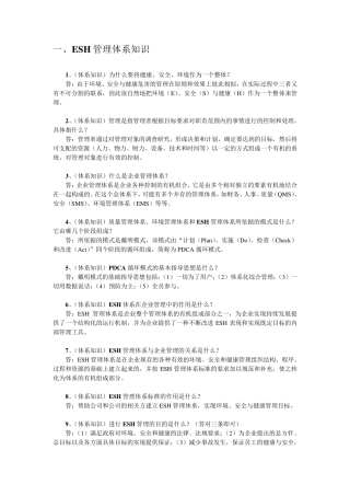 ESH管理体系知识