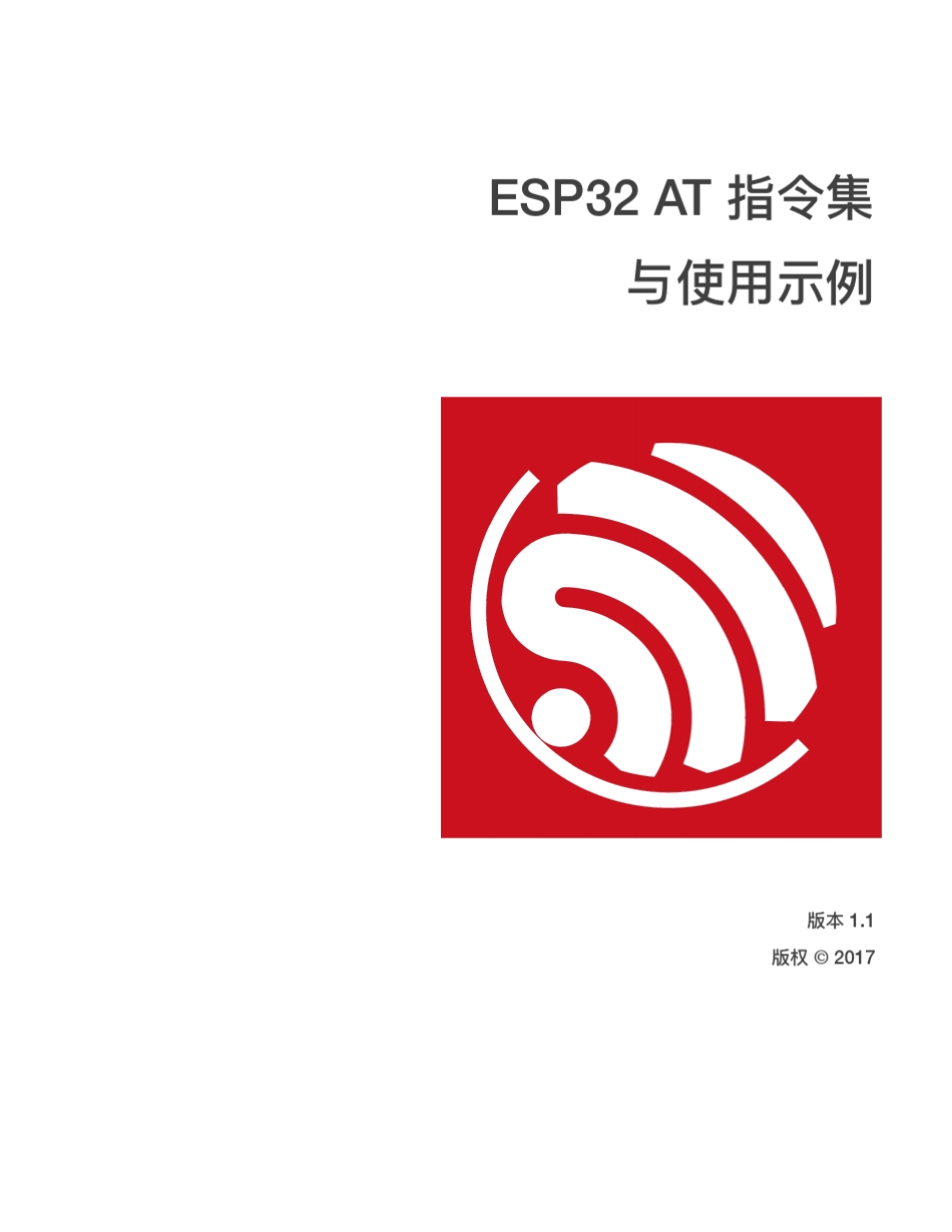 ESP32AT指令集与使用示例_第1页