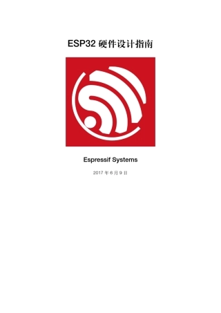ESP32硬件设计指南
