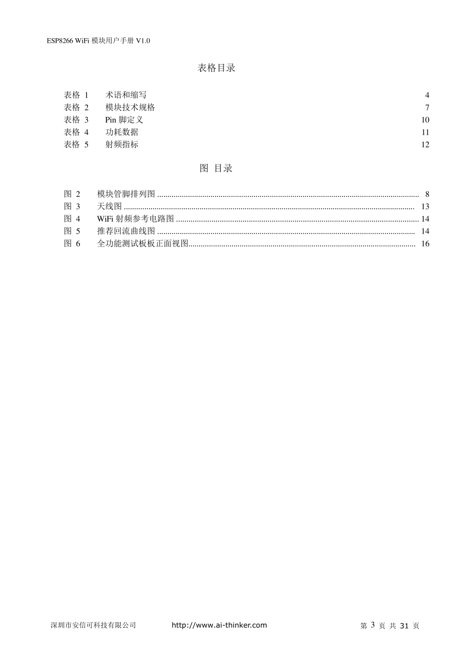 ESP826601WiFi模块用户手册V1.0_第3页