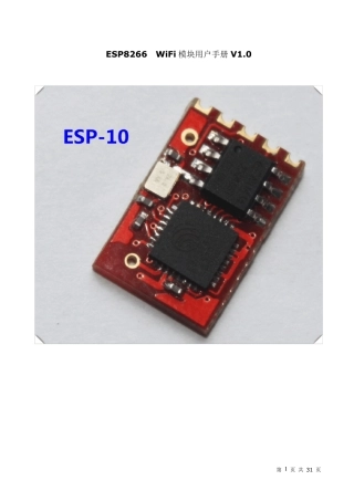 ESP826610WiFi模块用户手册V1.0