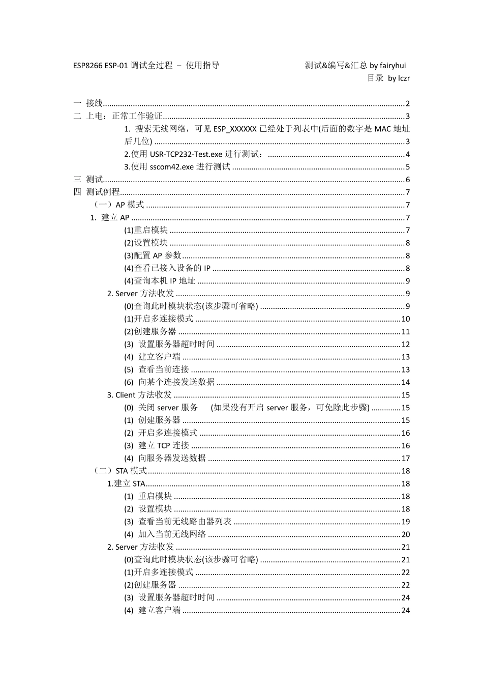 ESP8266新手入门调试教程指导(补全)含目录_第1页