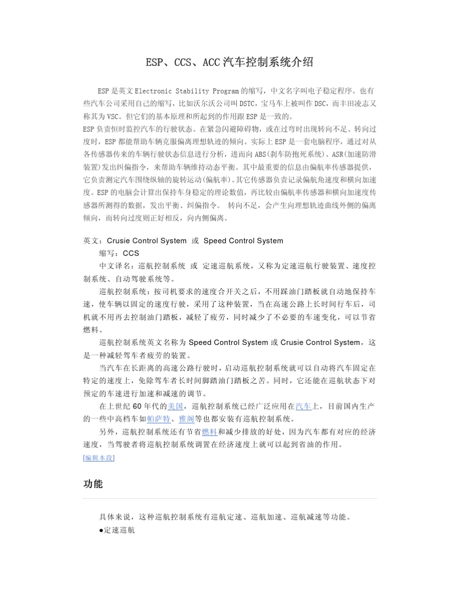 ESP、CCS、ACC汽车控制系统介绍_第1页