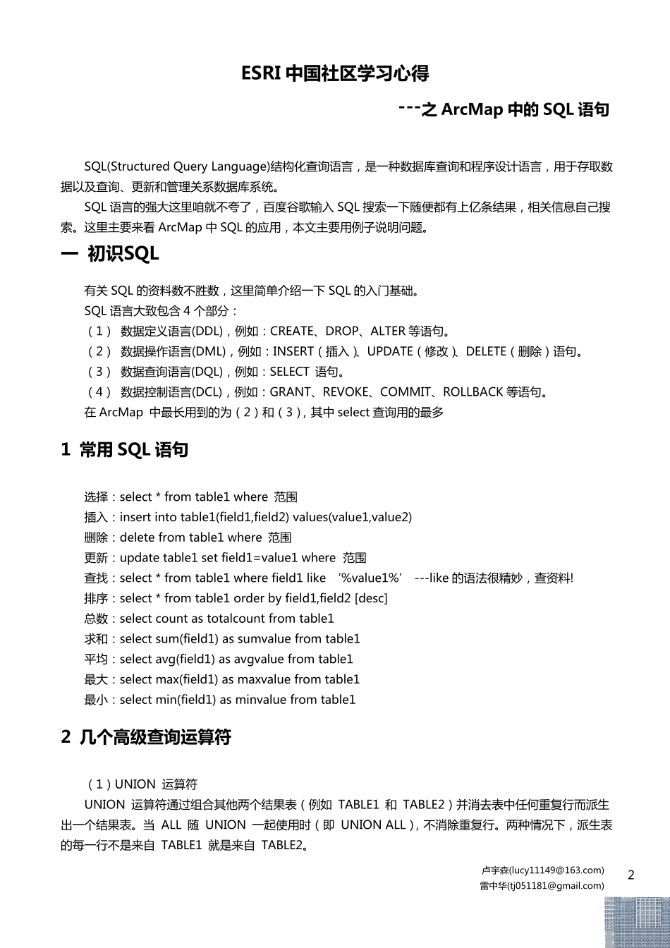 ESRI中国社区学习心得之ArcMap中的SQL语句_第2页