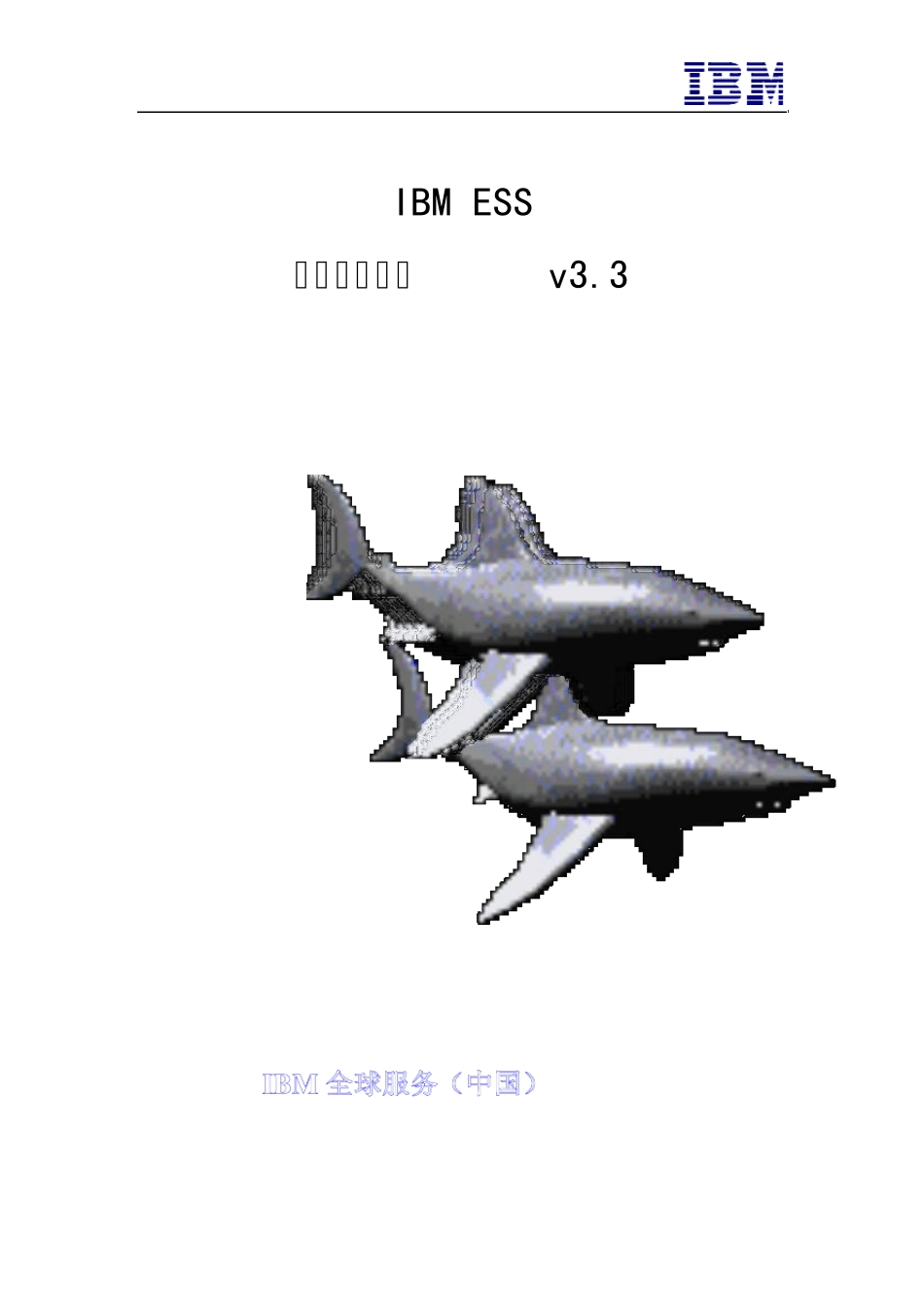 ESS快速维护手册_第1页