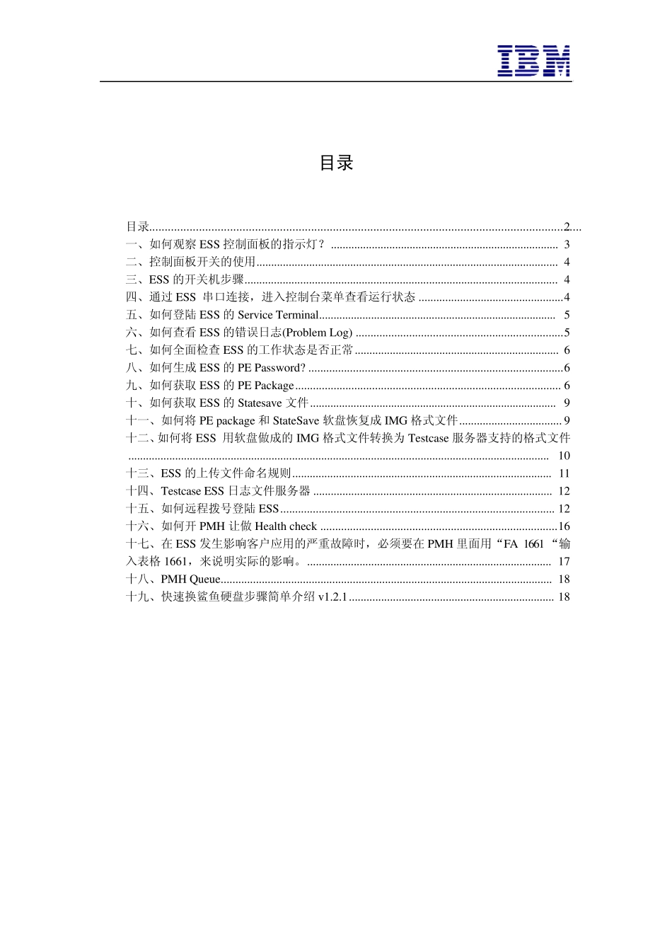 ESS快速维护手册_第2页