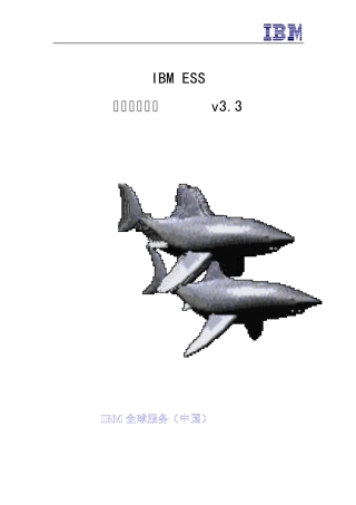 ESS快速维护手册