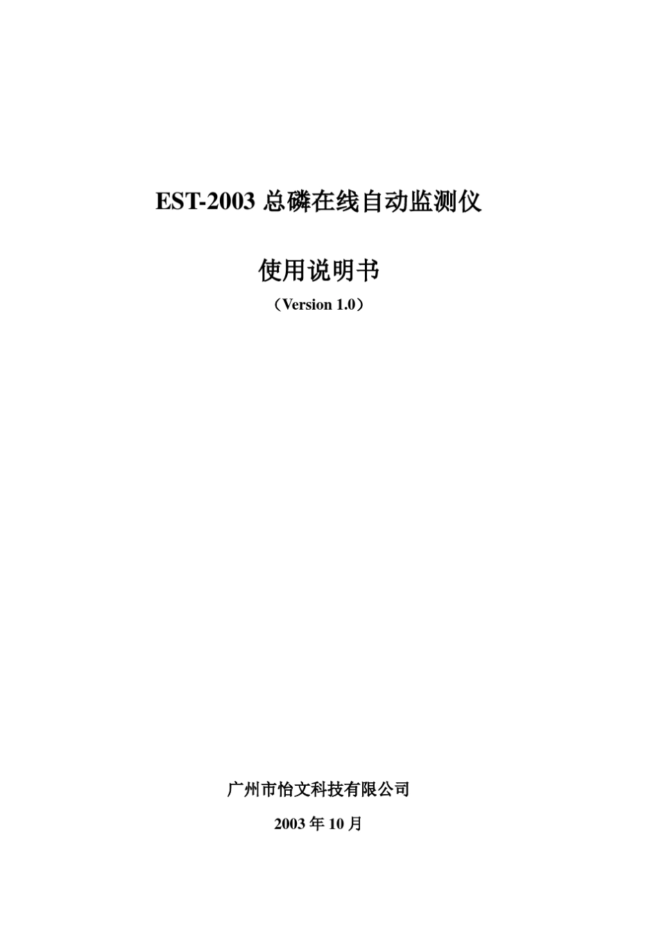 EST2003总磷在线监测仪使用说明书宜昌版_第1页