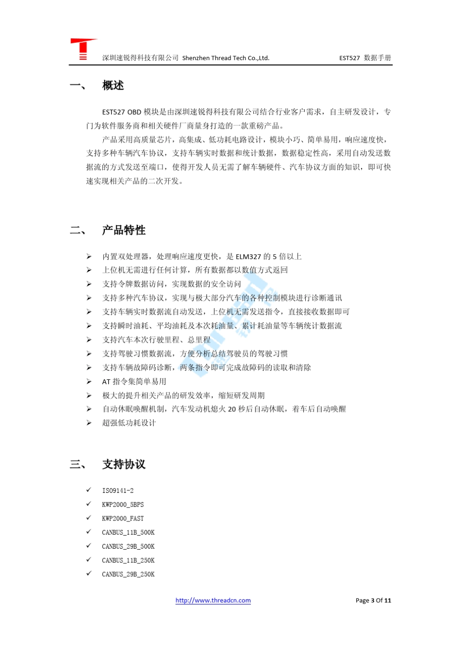 EST527OBD模块数据手册V1.0_第3页
