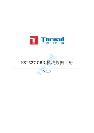 EST527OBD模块数据手册V1.0