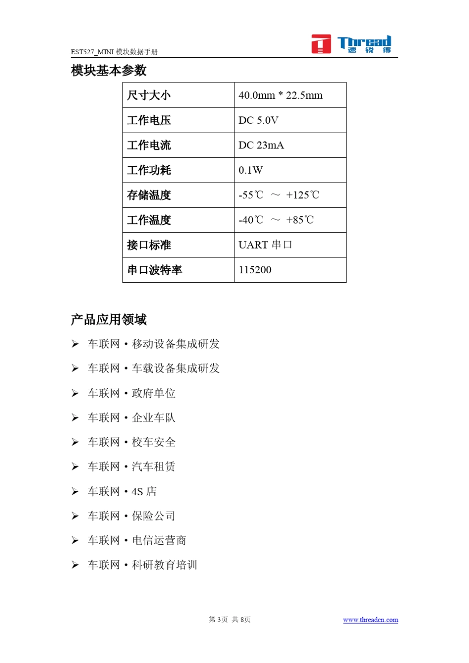 EST527_MINI模块数据手册_第3页