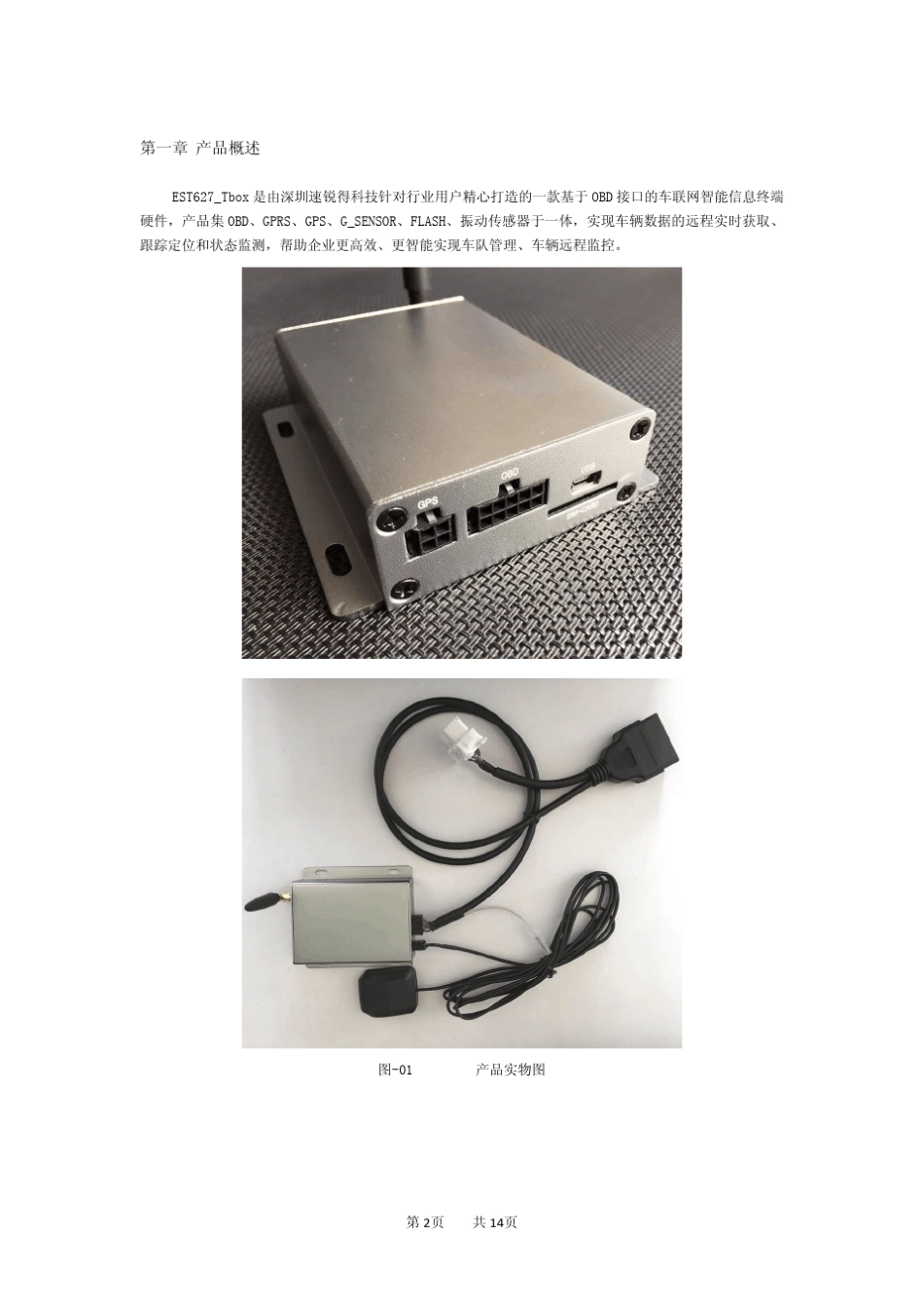 EST627Tbox汽车OBD车联网智能终端产品手册V1.0_第2页