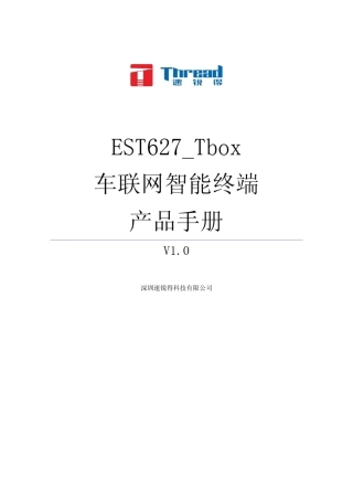 EST627Tbox汽车OBD车联网智能终端产品手册V1.0