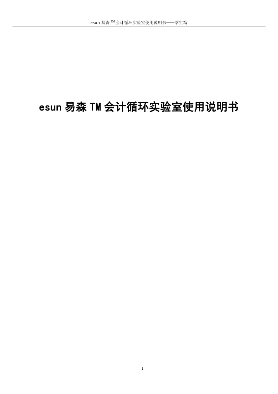 esun易森TM会计循环实验室使用说明书——学生篇_第1页