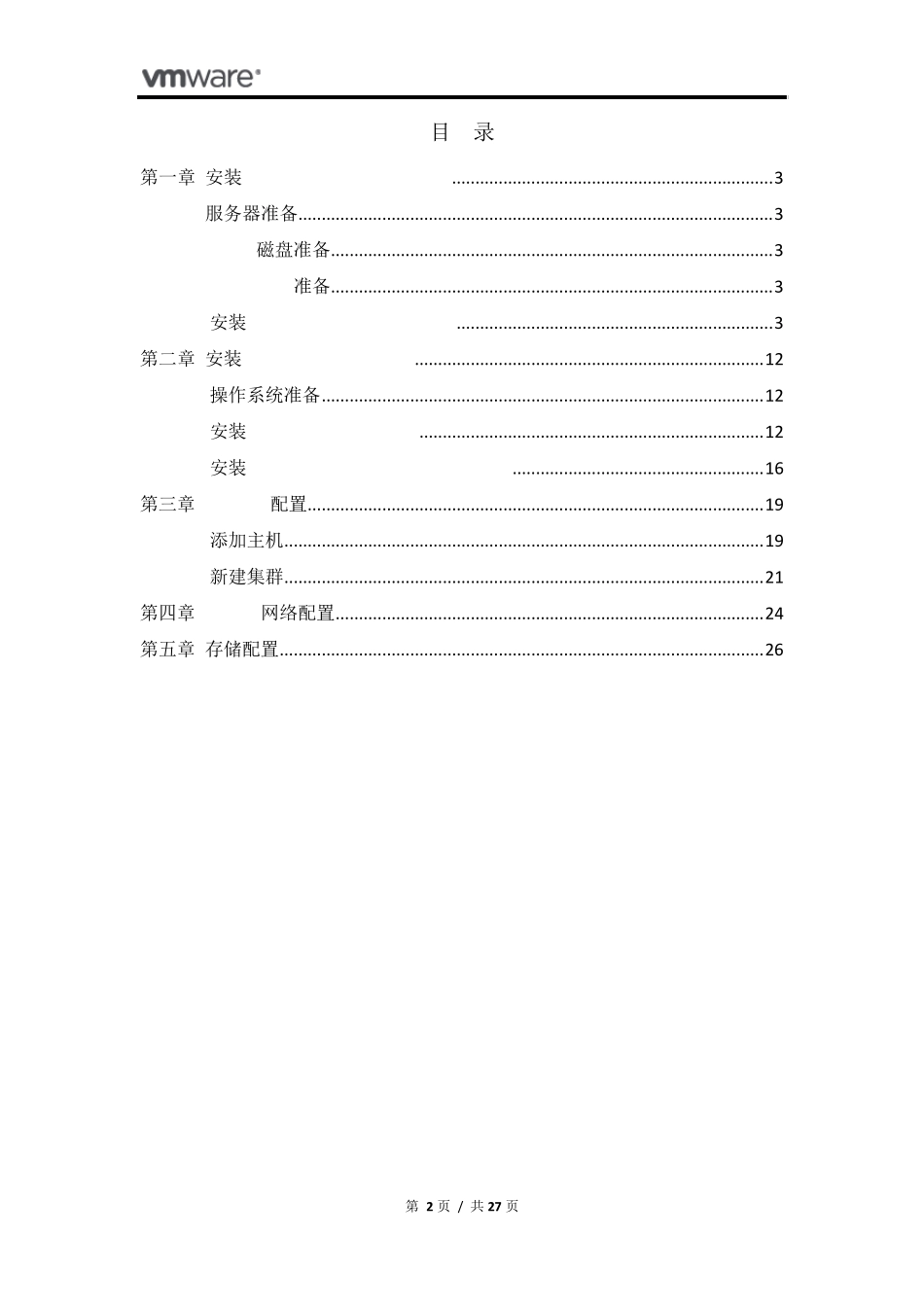 ESX4.1安装配置指南_第2页
