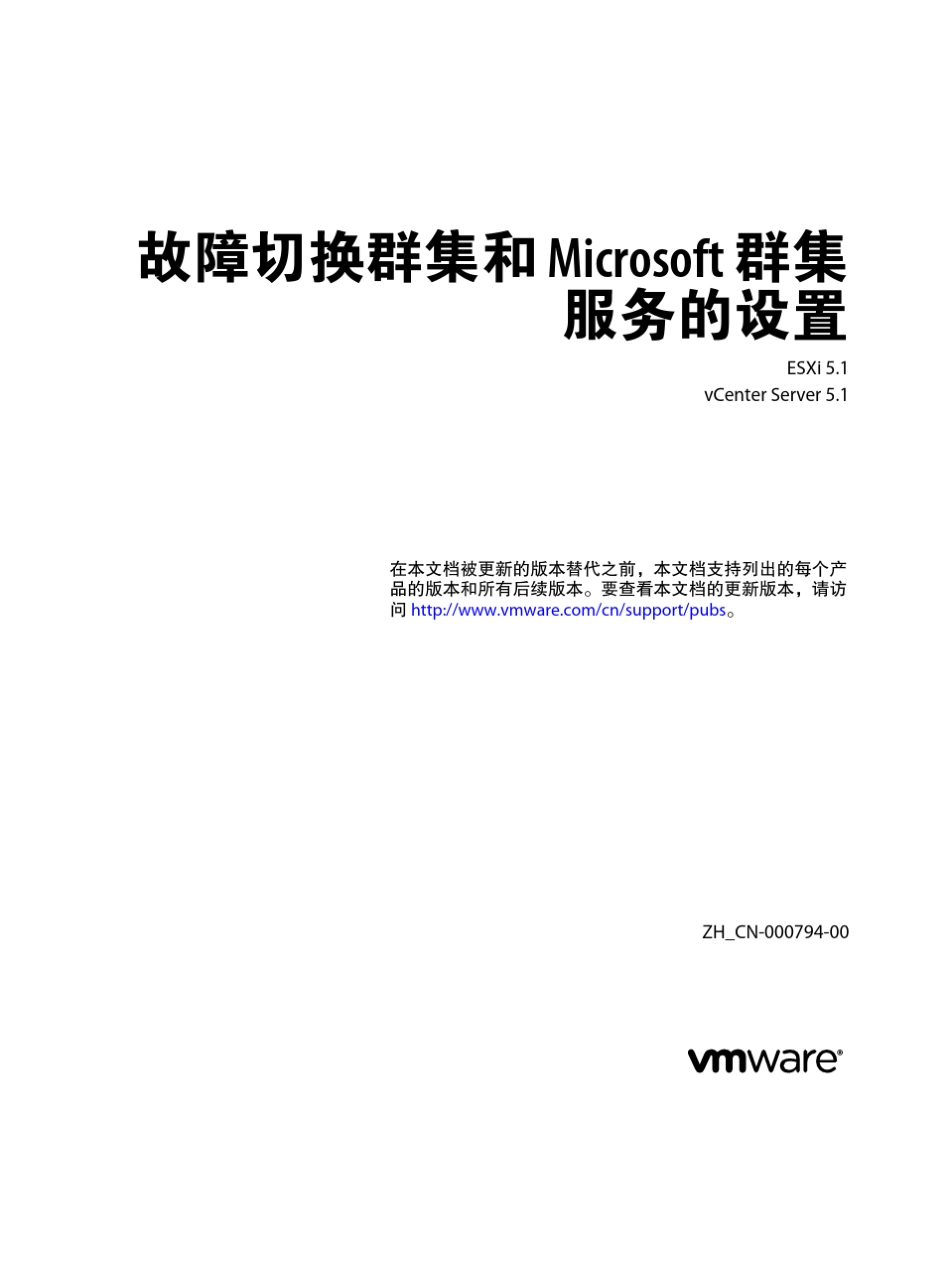 ESXi安装故障转移群集和Microsoft群集服务_第1页