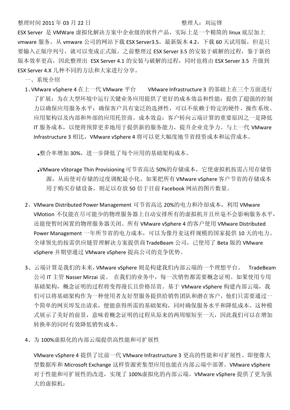 ESXServer4.1的安装与破解全过程_第1页