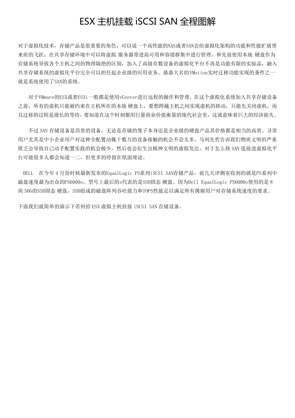 ESX主机挂载iSCSISAN全程图解_第1页