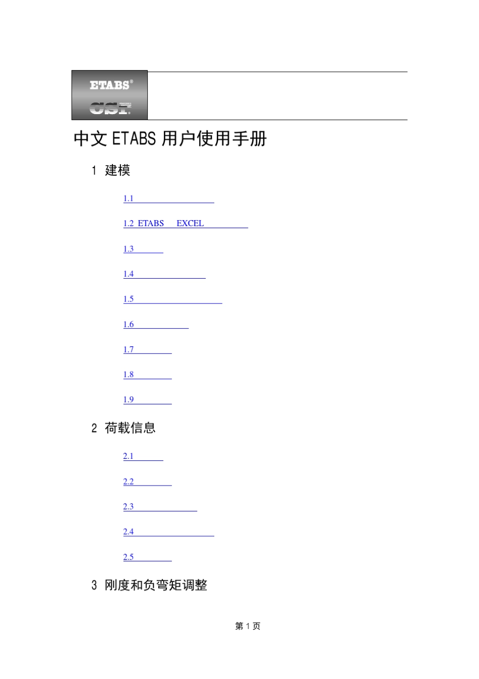 ETABS中文使用手册_第1页