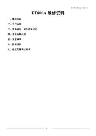 ET800(A)维修手册