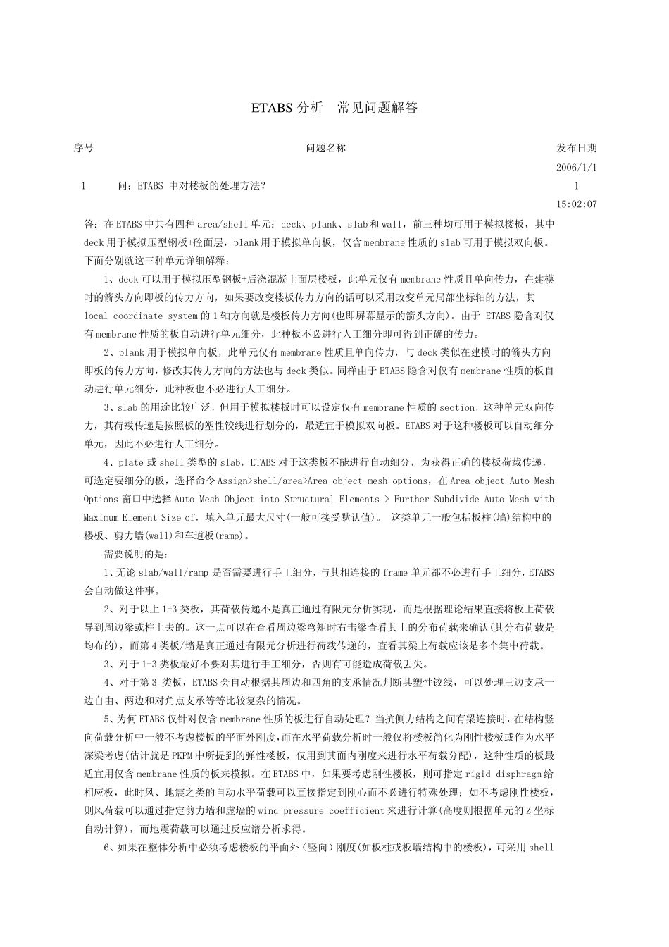 ETABS分析常见问题解答_第1页