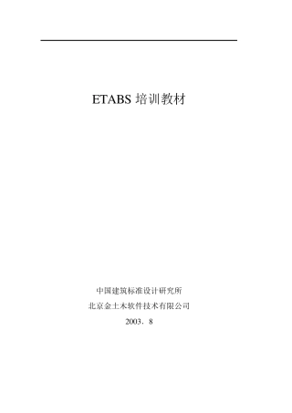 ETABS培训教材