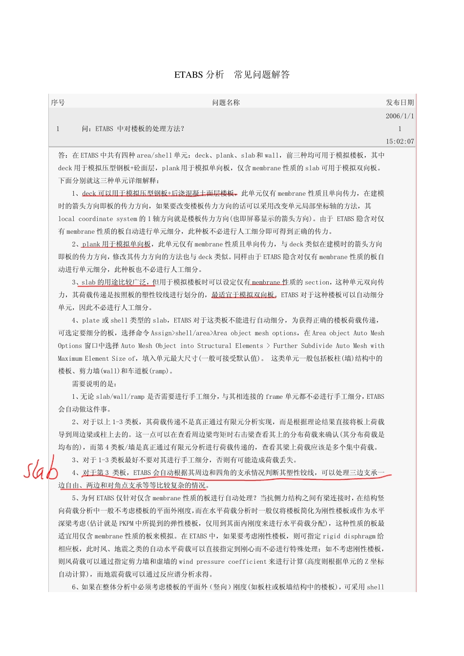 ETABS结构分析软件有关分析的常见问题解答_第1页